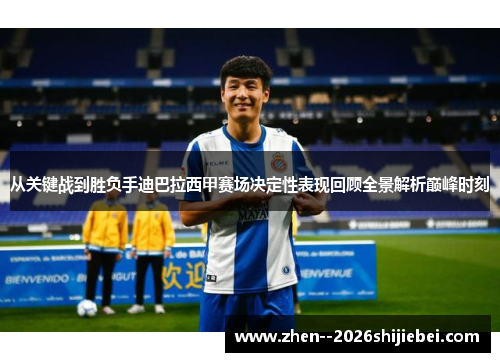 从关键战到胜负手迪巴拉西甲赛场决定性表现回顾全景解析巅峰时刻 从关键战到胜负手迪巴拉西甲赛场决定性表现回顾全景解析巅峰时刻