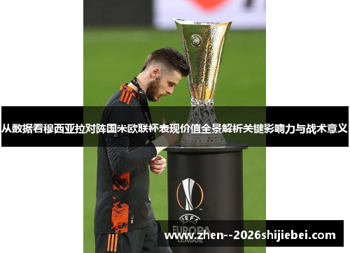 从数据看穆西亚拉对阵国米欧联杯表现价值全景解析关键影响力与战术意义