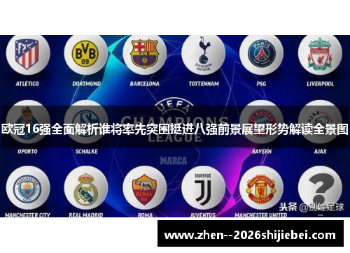 欧冠16强全面解析谁将率先突围挺进八强前景展望形势解读全景图