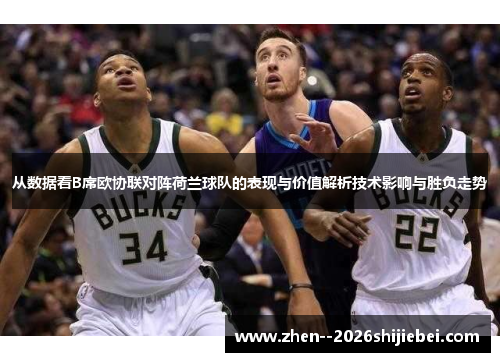 从数据看B席欧协联对阵荷兰球队的表现与价值解析技术影响与胜负走势