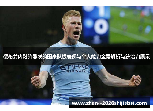 德布劳内对阵曼联的国家队级表现与个人能力全景解析与统治力展示