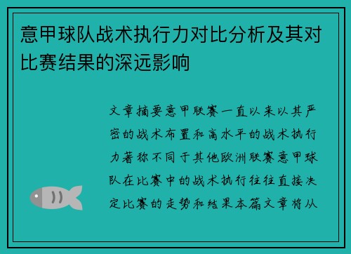 意甲球队战术执行力对比分析及其对比赛结果的深远影响
