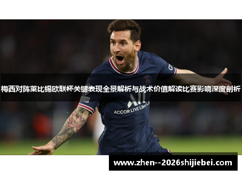 梅西对阵莱比锡欧联杯关键表现全景解析与战术价值解读比赛影响深度剖析