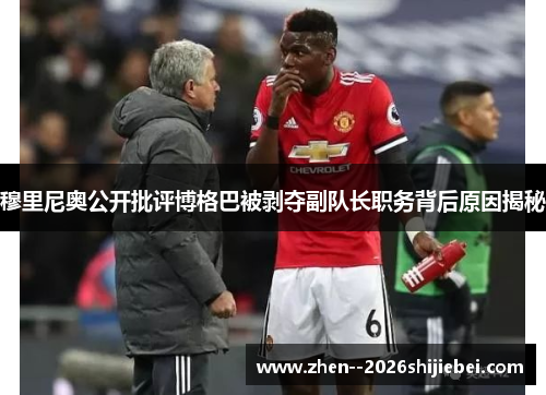 穆里尼奥公开批评博格巴被剥夺副队长职务背后原因揭秘