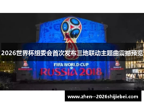 2026世界杯组委会首次发布三地联动主题曲震撼预览