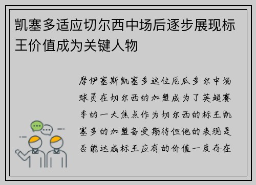凯塞多适应切尔西中场后逐步展现标王价值成为关键人物 凯塞多适应切尔西中场后逐步展现标王价值成为关键人物