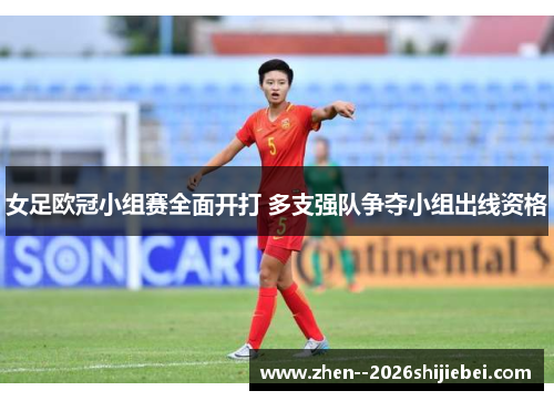 女足欧冠小组赛全面开打 多支强队争夺小组出线资格