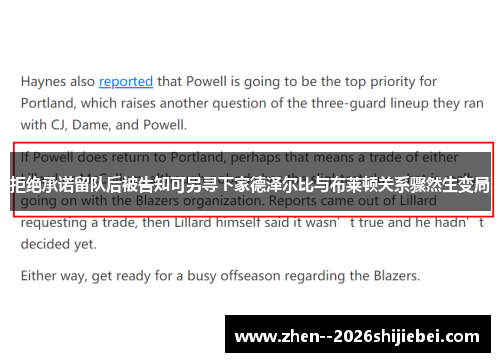 拒绝承诺留队后被告知可另寻下家德泽尔比与布莱顿关系骤然生变局