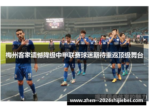 梅州客家遗憾降级中甲联赛球迷期待重返顶级舞台