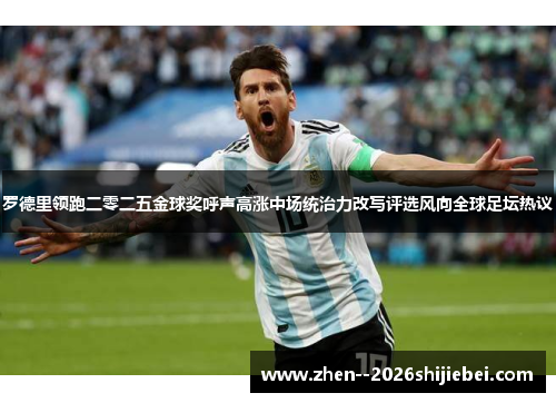 罗德里领跑二零二五金球奖呼声高涨中场统治力改写评选风向全球足坛热议