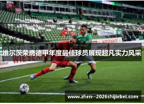 维尔茨荣膺德甲年度最佳球员展现超凡实力风采