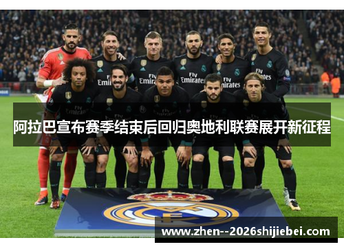 阿拉巴宣布赛季结束后回归奥地利联赛展开新征程