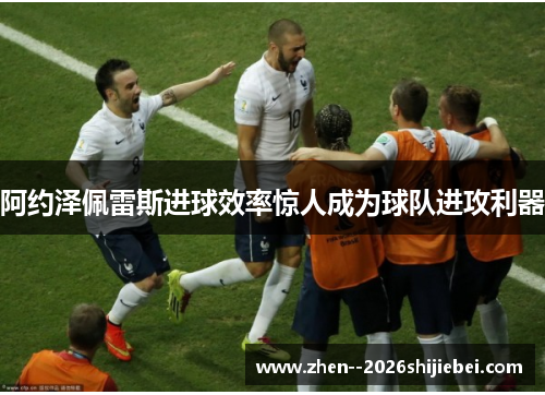 阿约泽佩雷斯进球效率惊人成为球队进攻利器