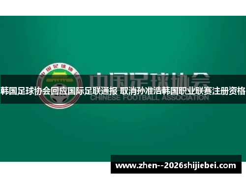 韩国足球协会回应国际足联通报 取消孙准浩韩国职业联赛注册资格