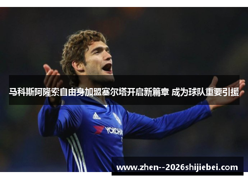 马科斯阿隆索自由身加盟塞尔塔开启新篇章 成为球队重要引援