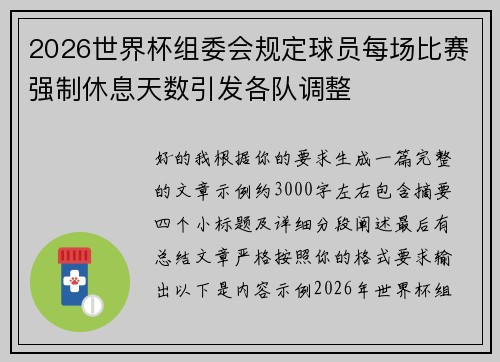 2026世界杯组委会规定球员每场比赛强制休息天数引发各队调整