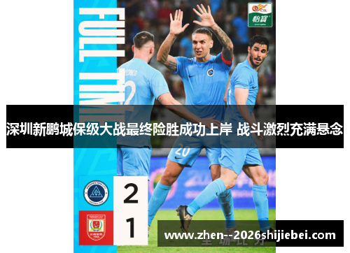 深圳新鹏城保级大战最终险胜成功上岸 战斗激烈充满悬念 深圳新鹏城保级大战最终险胜成功上岸 战斗激烈充满悬念