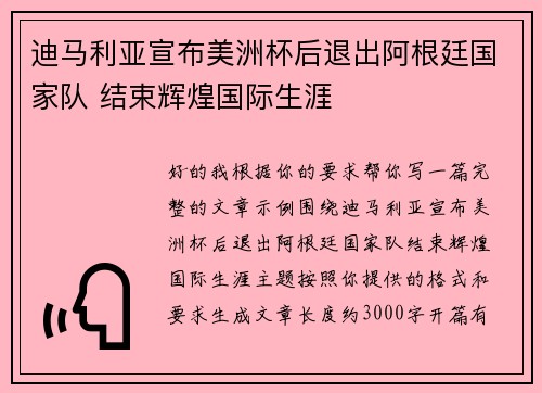 迪马利亚宣布美洲杯后退出阿根廷国家队 结束辉煌国际生涯
