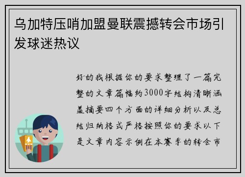乌加特压哨加盟曼联震撼转会市场引发球迷热议 乌加特压哨加盟曼联震撼转会市场引发球迷热议