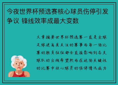 今夜世界杯预选赛核心球员伤停引发争议 锋线效率成最大变数 今夜世界杯预选赛核心球员伤停引发争议 锋线效率成最大变数