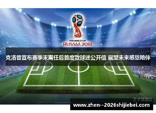 克洛普宣布赛季末离任后首度致球迷公开信 展望未来感恩陪伴