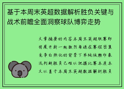 基于本周末英超数据解析胜负关键与战术前瞻全面洞察球队博弈走势