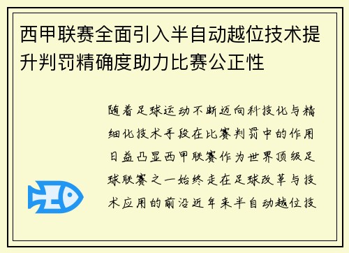 西甲联赛全面引入半自动越位技术提升判罚精确度助力比赛公正性