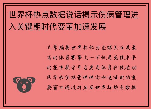 世界杯热点数据说话揭示伤病管理进入关键期时代变革加速发展
