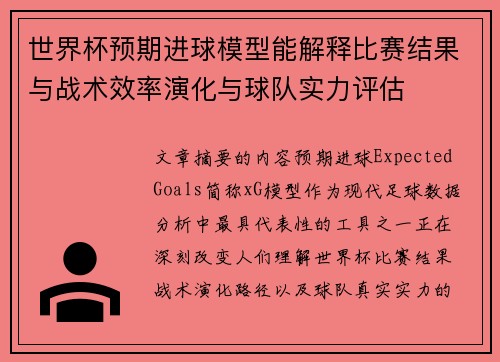 世界杯预期进球模型能解释比赛结果与战术效率演化与球队实力评估