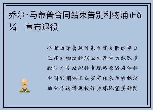 乔尔·马蒂普合同结束告别利物浦正式宣布退役
