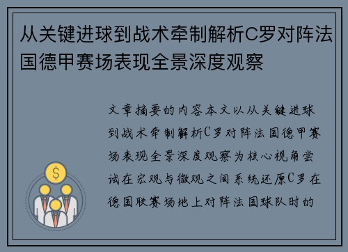 从关键进球到战术牵制解析C罗对阵法国德甲赛场表现全景深度观察