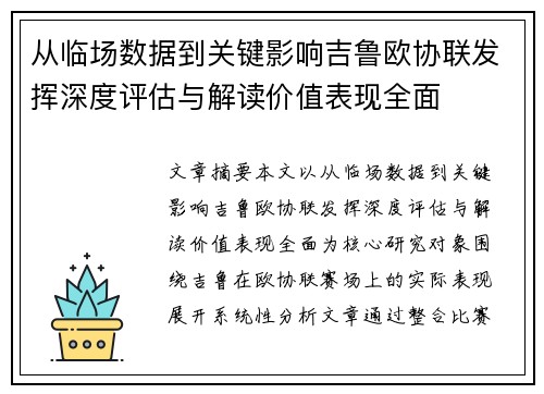 从临场数据到关键影响吉鲁欧协联发挥深度评估与解读价值表现全面