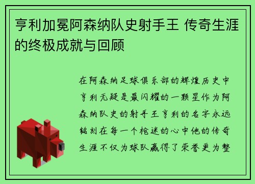 亨利加冕阿森纳队史射手王 传奇生涯的终极成就与回顾