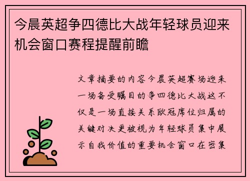 今晨英超争四德比大战年轻球员迎来机会窗口赛程提醒前瞻 今晨英超争四德比大战年轻球员迎来机会窗口赛程提醒前瞻