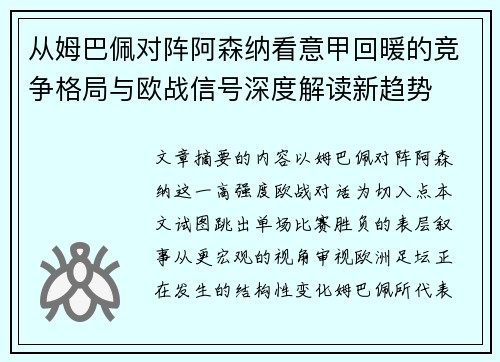 从姆巴佩对阵阿森纳看意甲回暖的竞争格局与欧战信号深度解读新趋势