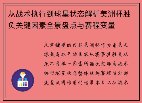 从战术执行到球星状态解析美洲杯胜负关键因素全景盘点与赛程变量 从战术执行到球星状态解析美洲杯胜负关键因素全景盘点与赛程变量