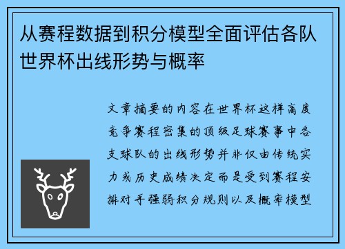 从赛程数据到积分模型全面评估各队世界杯出线形势与概率