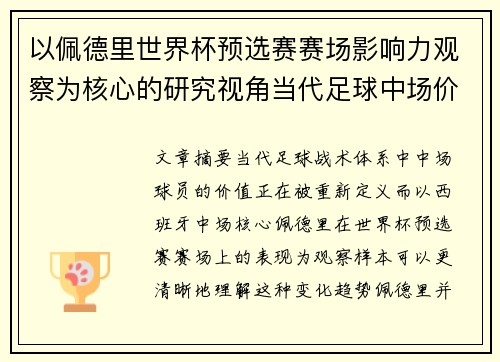 以佩德里世界杯预选赛赛场影响力观察为核心的研究视角当代足球中场价值解析