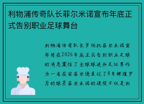 利物浦传奇队长菲尔米诺宣布年底正式告别职业足球舞台