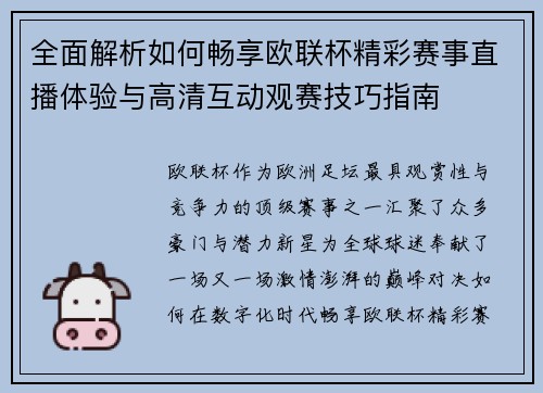 全面解析如何畅享欧联杯精彩赛事直播体验与高清互动观赛技巧指南