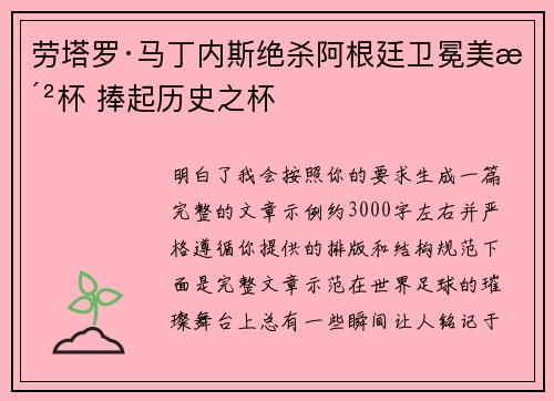 劳塔罗·马丁内斯绝杀阿根廷卫冕美洲杯 捧起历史之杯