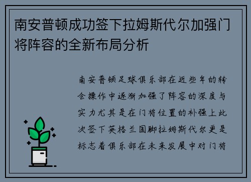 南安普顿成功签下拉姆斯代尔加强门将阵容的全新布局分析