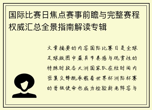 国际比赛日焦点赛事前瞻与完整赛程权威汇总全景指南解读专辑