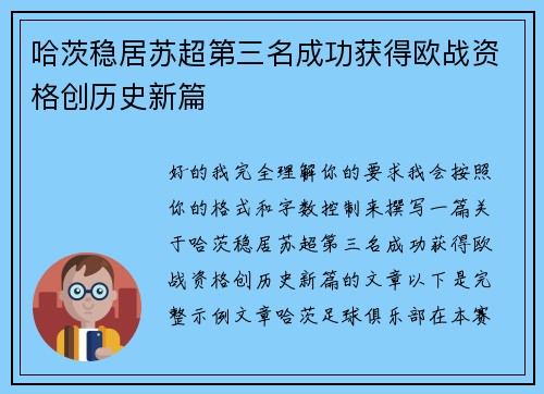 哈茨稳居苏超第三名成功获得欧战资格创历史新篇