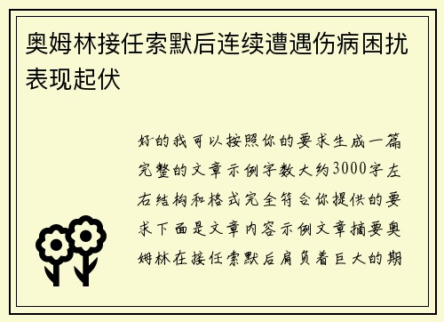 奥姆林接任索默后连续遭遇伤病困扰表现起伏