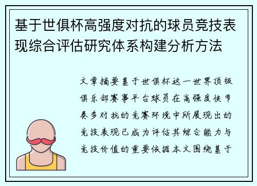 基于世俱杯高强度对抗的球员竞技表现综合评估研究体系构建分析方法