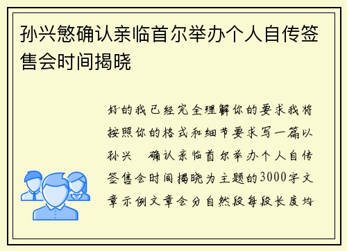 孙兴慜确认亲临首尔举办个人自传签售会时间揭晓