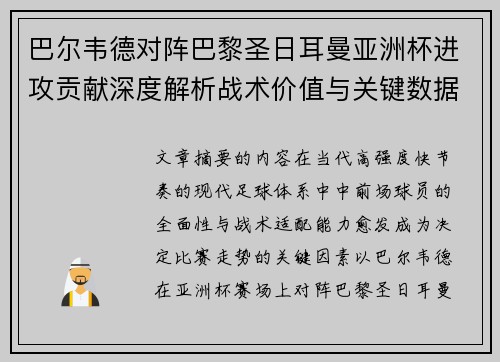 巴尔韦德对阵巴黎圣日耳曼亚洲杯进攻贡献深度解析战术价值与关键数据评估