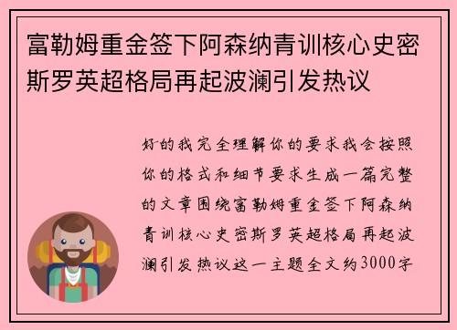 富勒姆重金签下阿森纳青训核心史密斯罗英超格局再起波澜引发热议 富勒姆重金签下阿森纳青训核心史密斯罗英超格局再起波澜引发热议