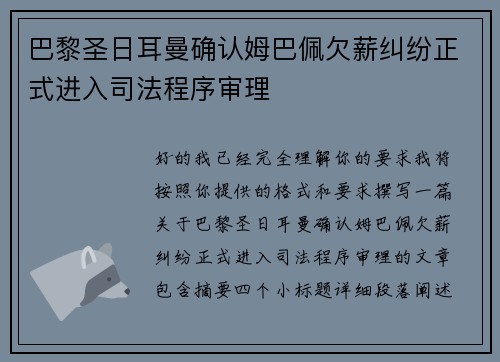 巴黎圣日耳曼确认姆巴佩欠薪纠纷正式进入司法程序审理